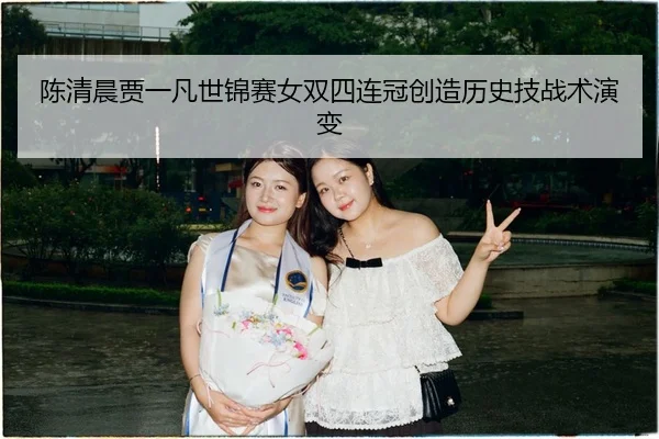 chen-qing-chen-jia-yi-fan-shi-jin-sai-nv-shuang-si-lian-guan-chuang-zao-li-shi-ji-zhan-shu-yan-bian-3-952.jpg